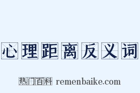 心理距离反义词是什么意思的图片